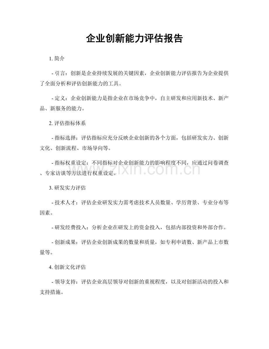 企业创新能力评估报告.docx_第1页