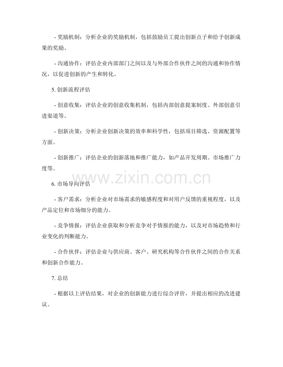 企业创新能力评估报告.docx_第2页