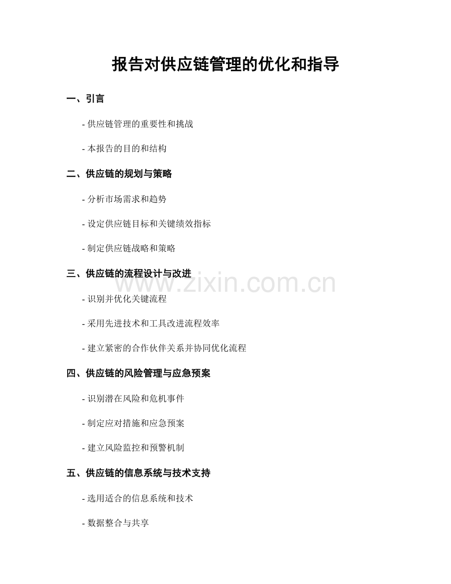 报告对供应链管理的优化和指导.docx_第1页