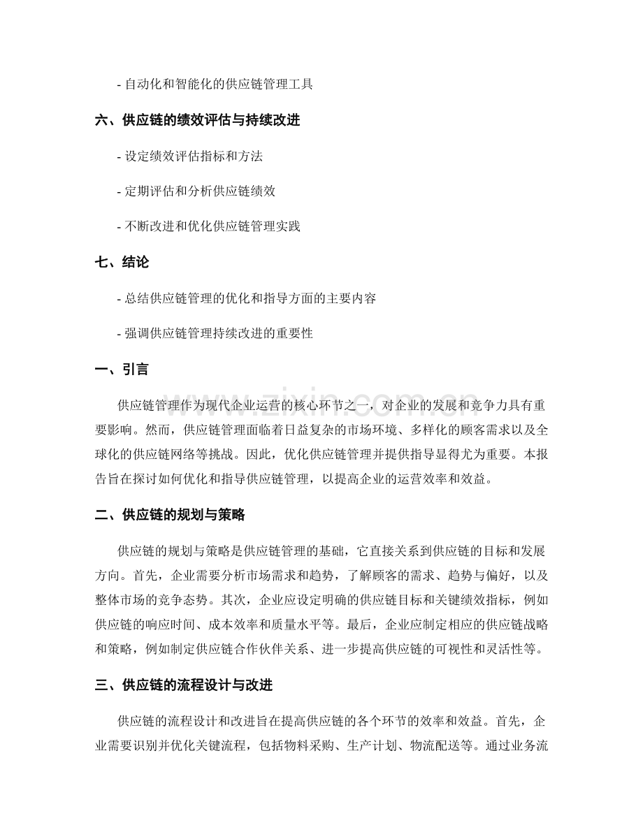 报告对供应链管理的优化和指导.docx_第2页