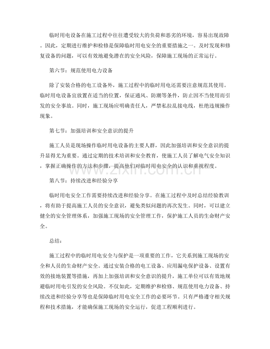 施工过程中临时用电安全与保护的规程和技术措施.docx_第2页