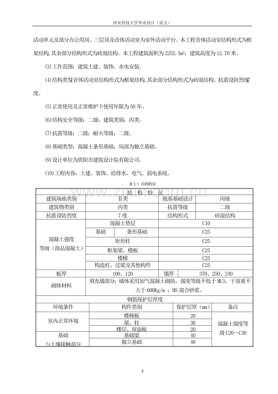 施工组织设计(毕业论文、设计)一套完整的施工组织设计(毕业论文、设计).doc_第3页