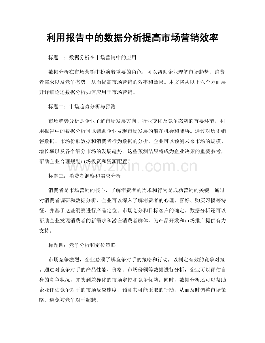 利用报告中的数据分析提高市场营销效率.docx_第1页