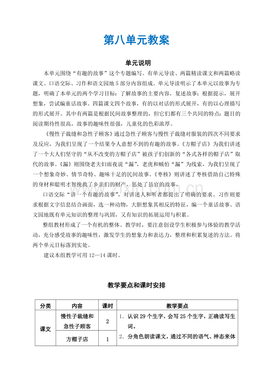 部编人教版小学语文三年级下册：第八单元教案.docx_第1页