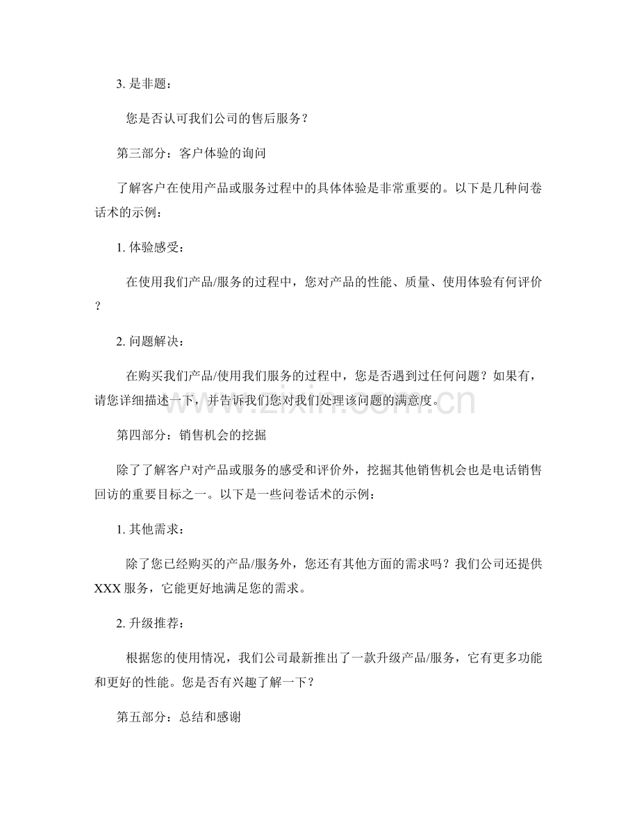 提高电话销售回访效果的问卷话术.docx_第2页