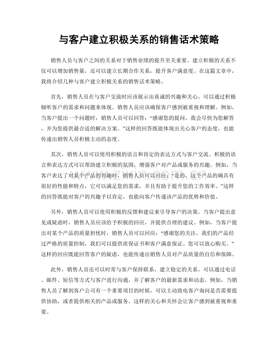 与客户建立积极关系的销售话术策略.docx_第1页