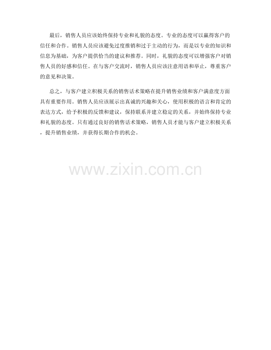 与客户建立积极关系的销售话术策略.docx_第2页