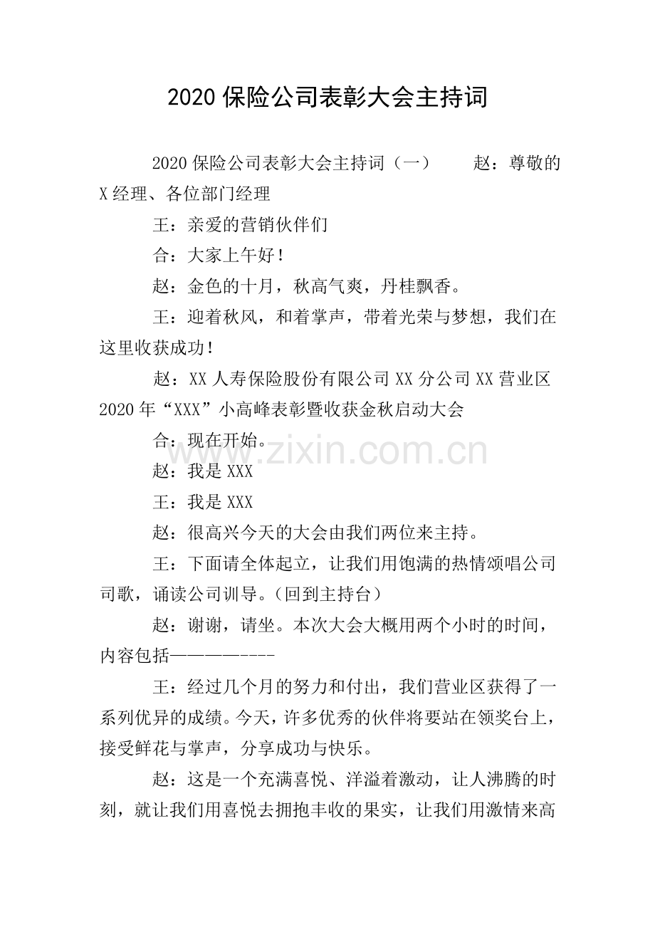 2020保险公司表彰大会主持词.doc_第1页