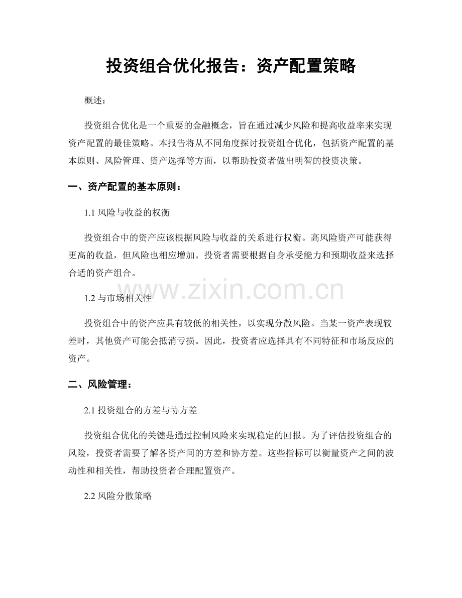 投资组合优化报告：资产配置策略.docx_第1页