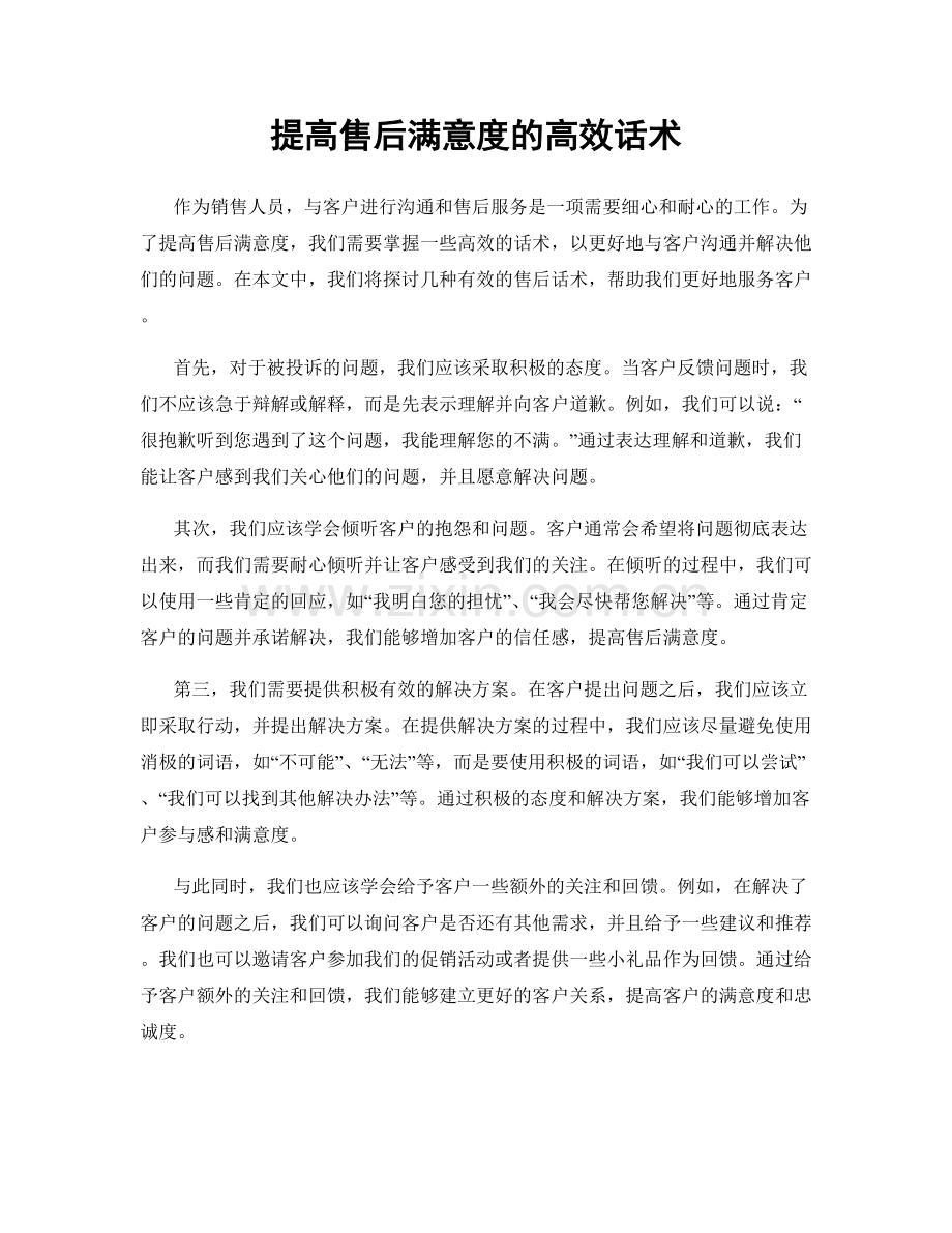 提高售后满意度的高效话术.docx_第1页