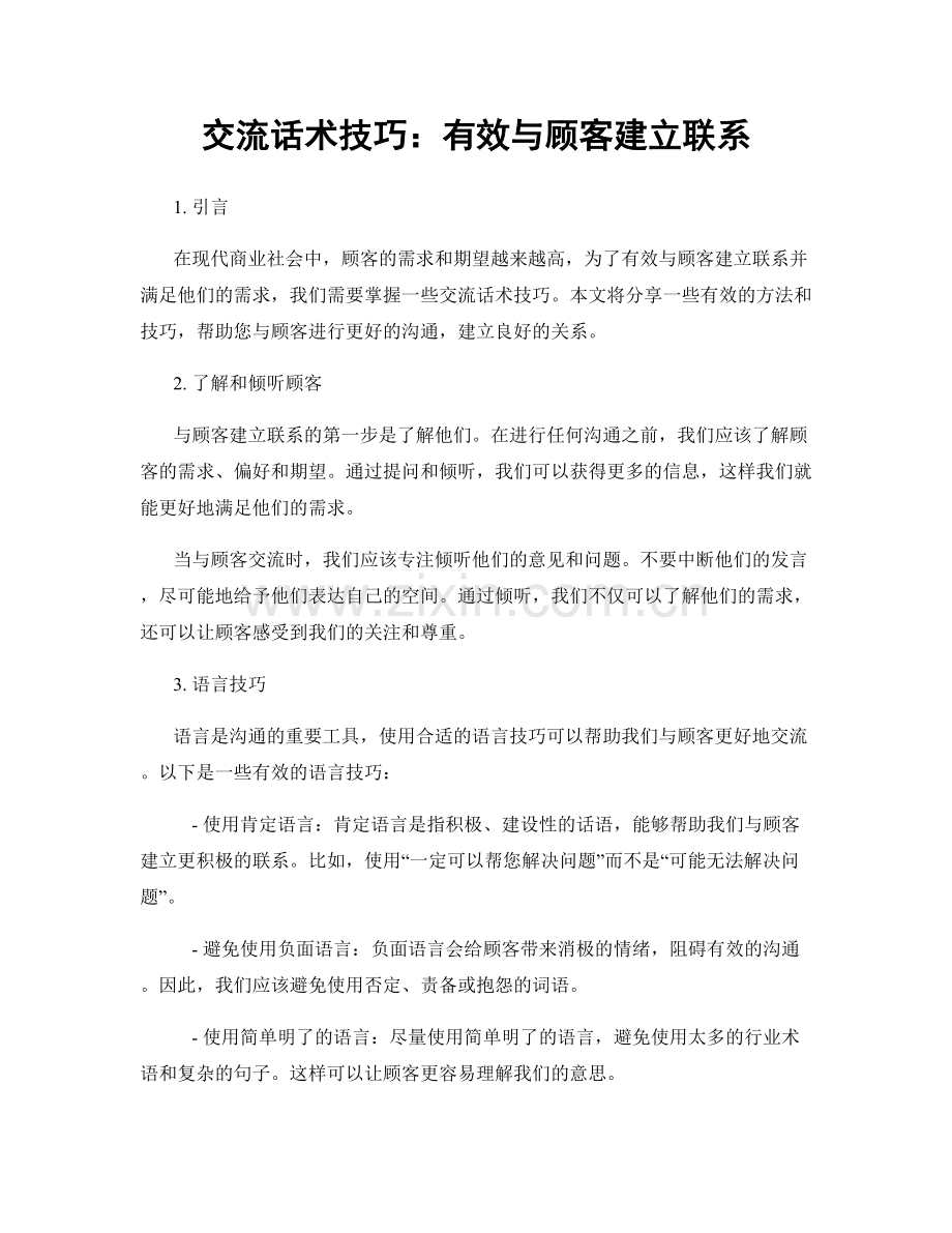 交流话术技巧：有效与顾客建立联系.docx_第1页