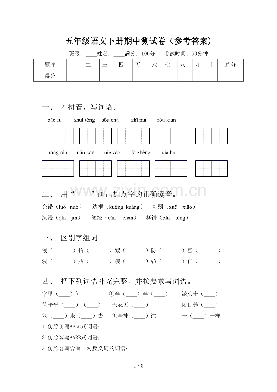 五年级语文下册期中测试卷(参考答案).doc_第1页