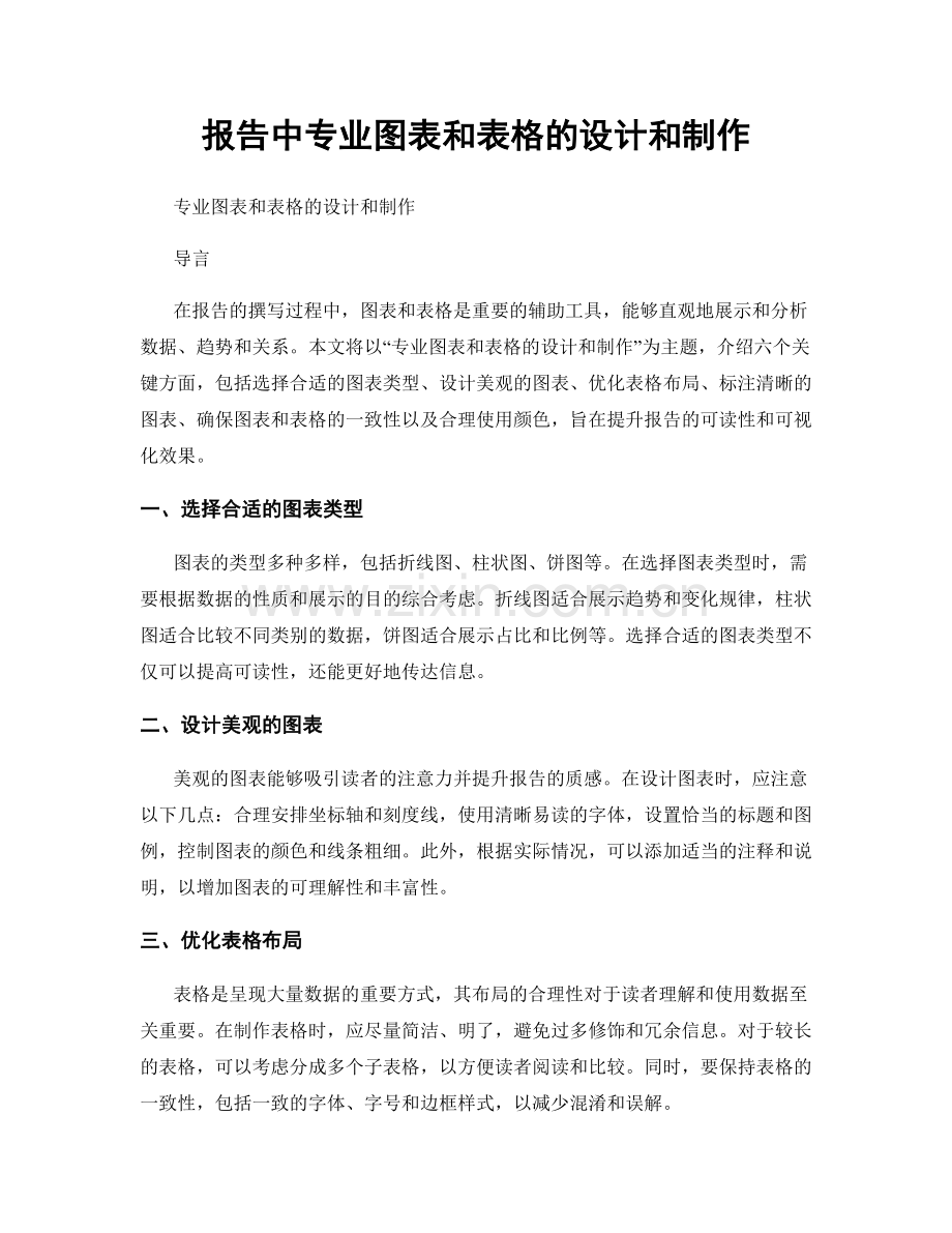 报告中专业图表和表格的设计和制作.docx_第1页