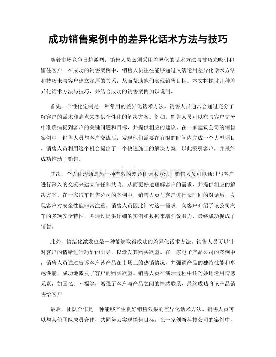 成功销售案例中的差异化话术方法与技巧.docx_第1页