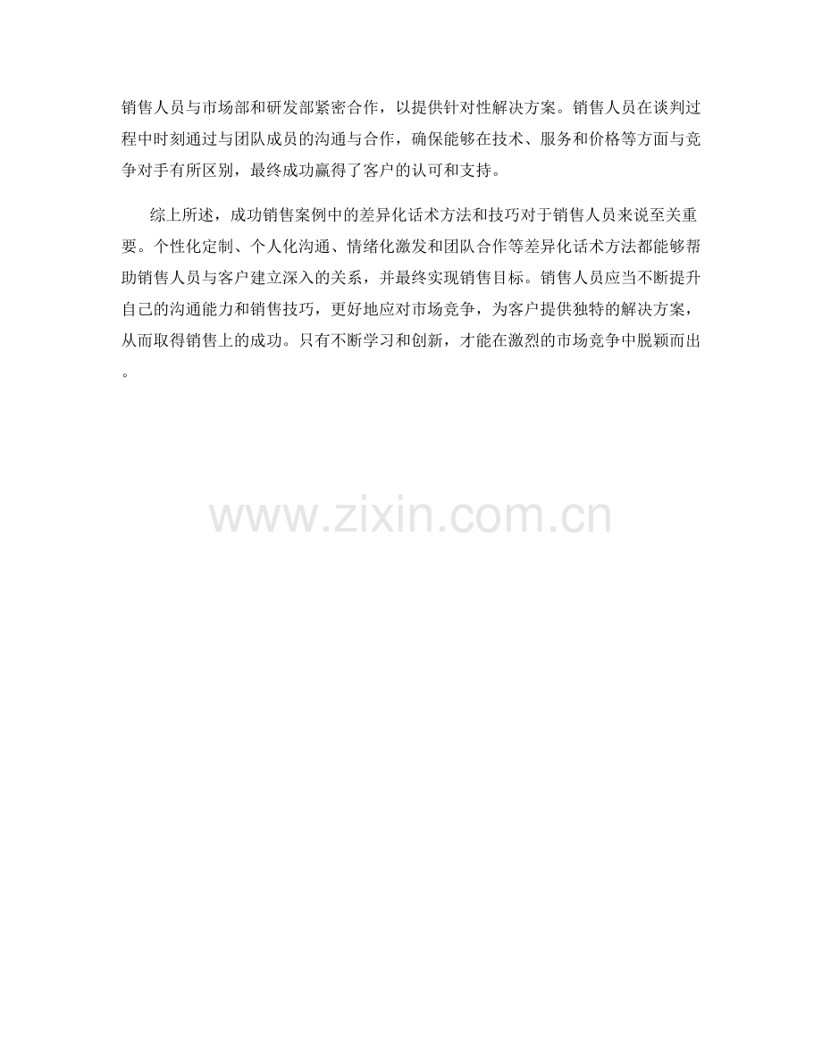 成功销售案例中的差异化话术方法与技巧.docx_第2页