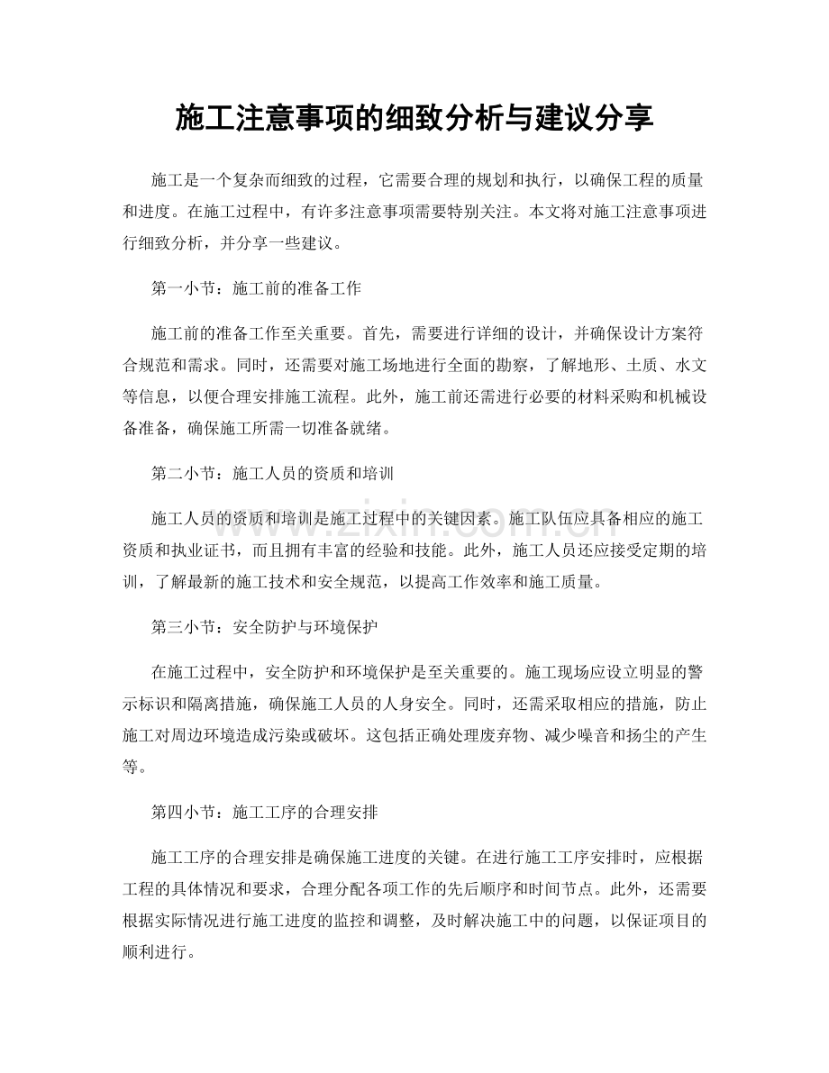 施工注意事项的细致分析与建议分享.docx_第1页