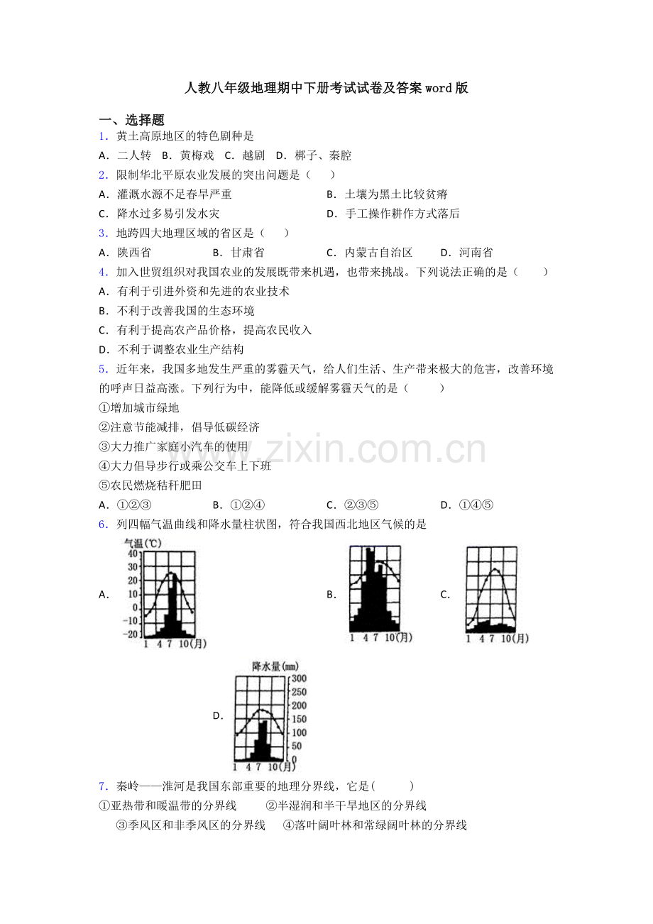 人教八年级地理期中下册考试试卷及答案word版.doc_第1页