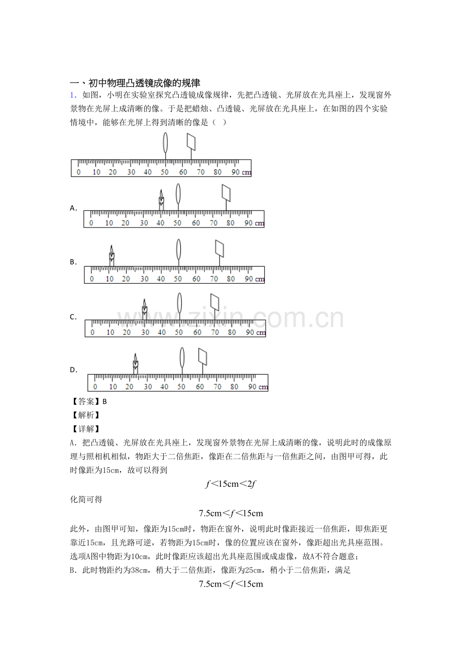 2020-2021中考物理一模试题分类汇编——凸透镜成像的规律综合含答案.doc_第1页