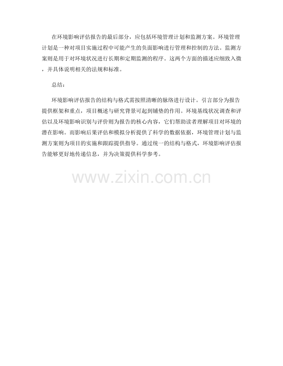 环境影响评估报告的结构与格式.docx_第2页