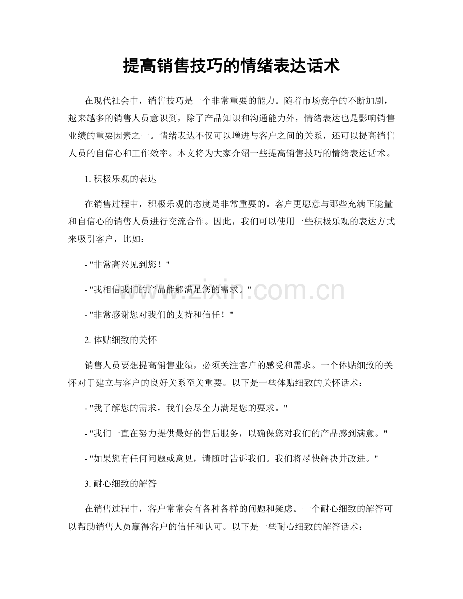 提高销售技巧的情绪表达话术.docx_第1页