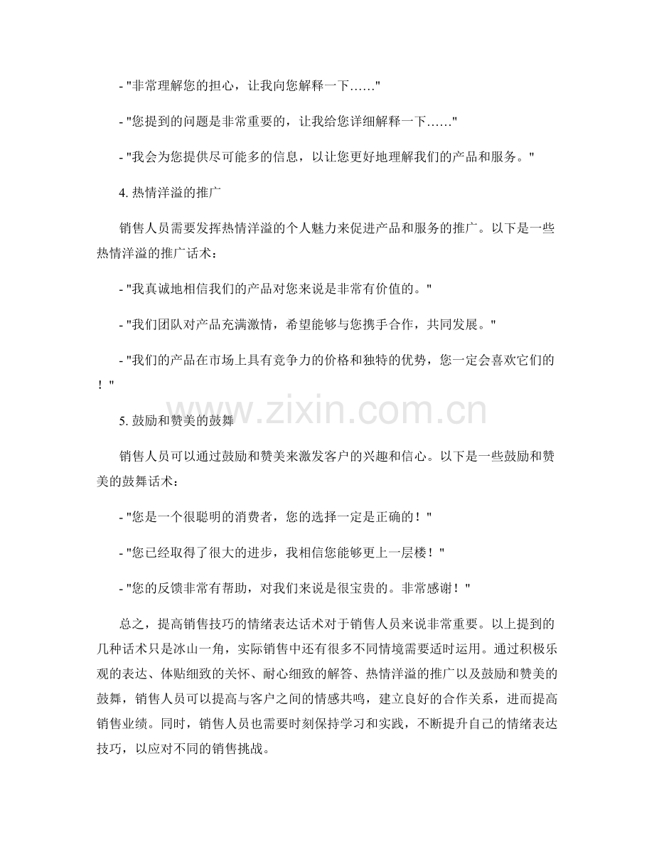 提高销售技巧的情绪表达话术.docx_第2页