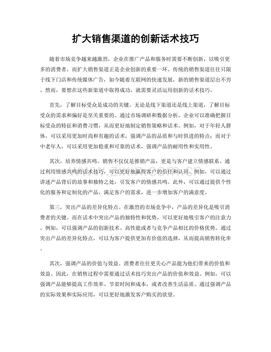 扩大销售渠道的创新话术技巧.docx_第1页