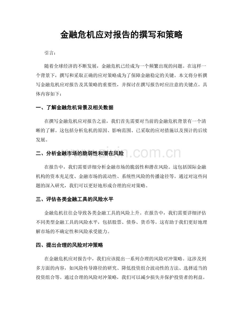 金融危机应对报告的撰写和策略.docx_第1页