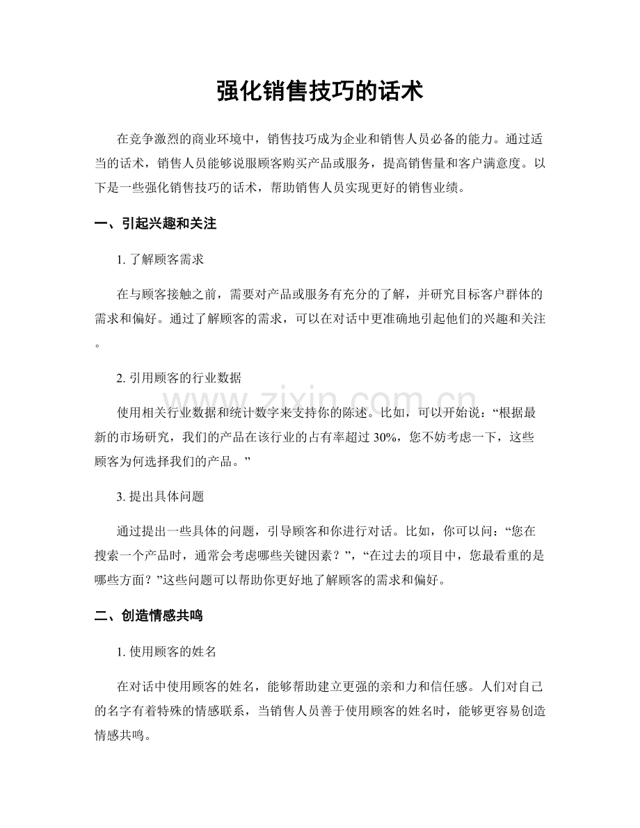 强化销售技巧的话术.docx_第1页