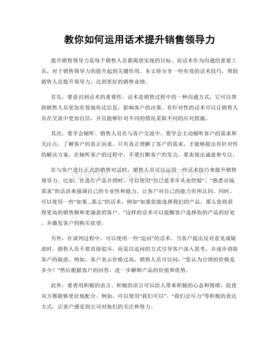 教你如何运用话术提升销售领导力.docx_第1页