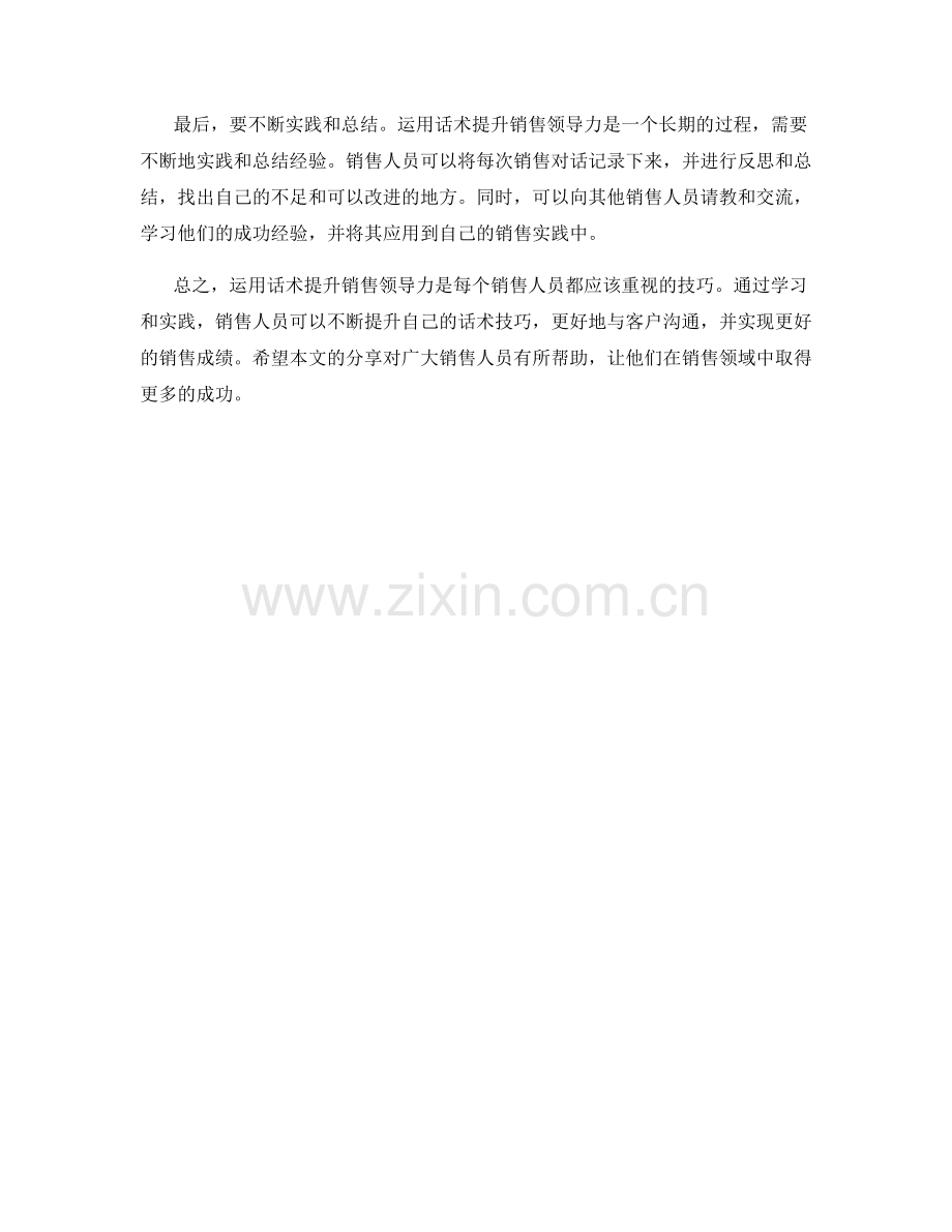 教你如何运用话术提升销售领导力.docx_第2页