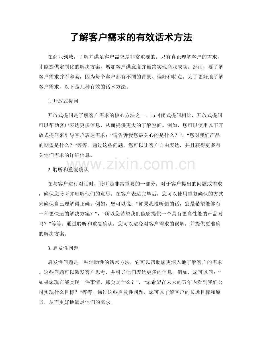 了解客户需求的有效话术方法.docx_第1页