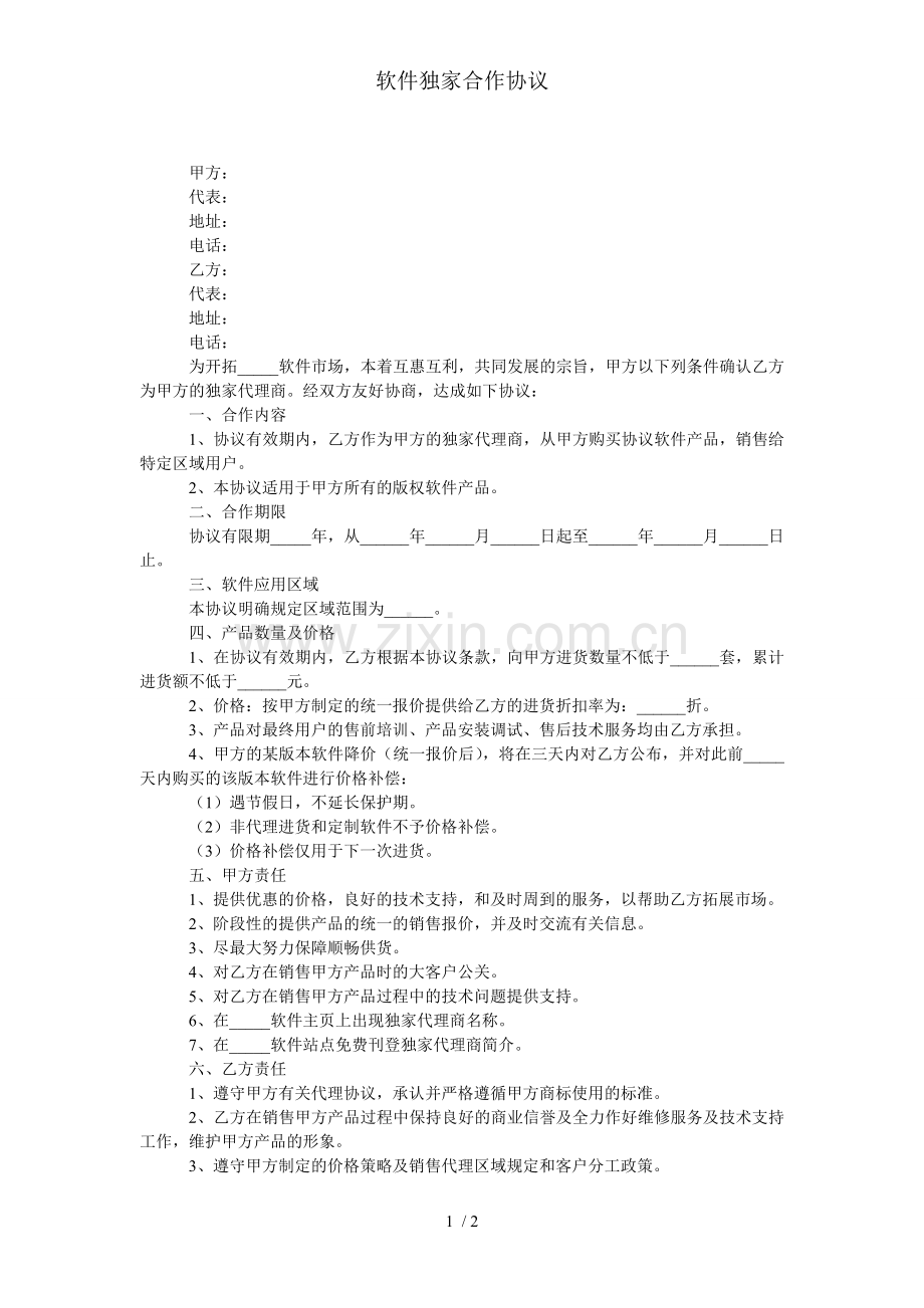 软件独家合作协议.doc_第1页