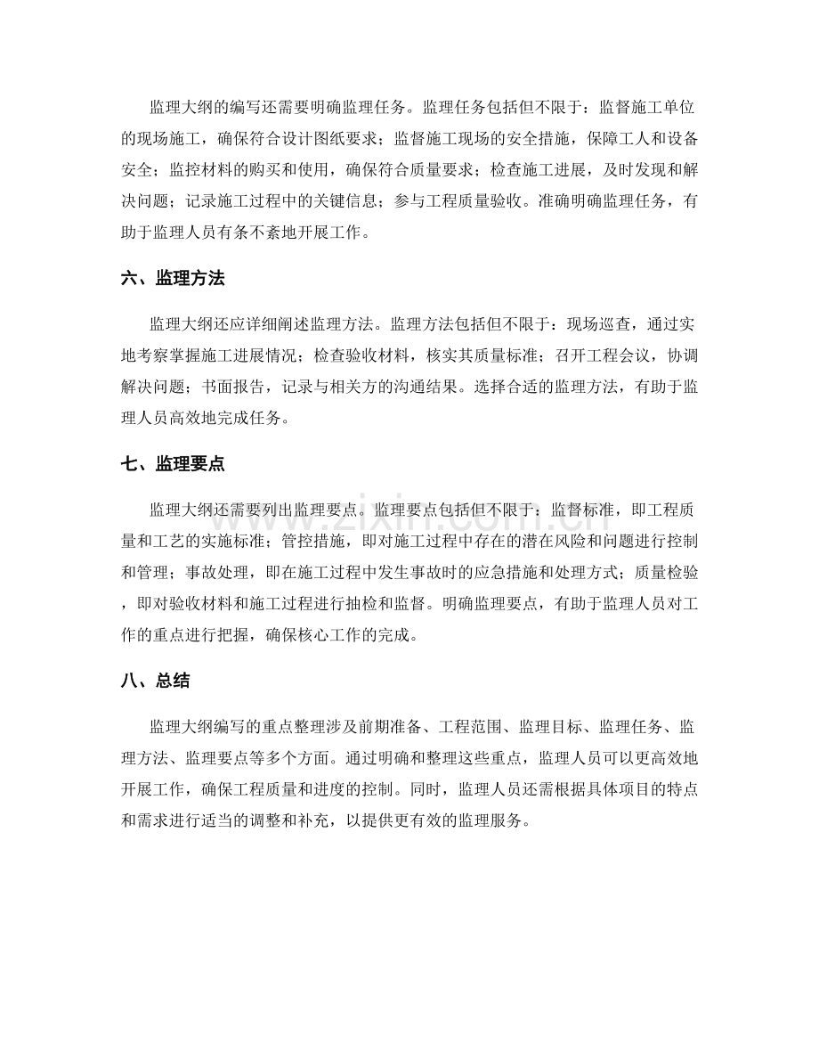 监理大纲编写的重点整理.docx_第2页