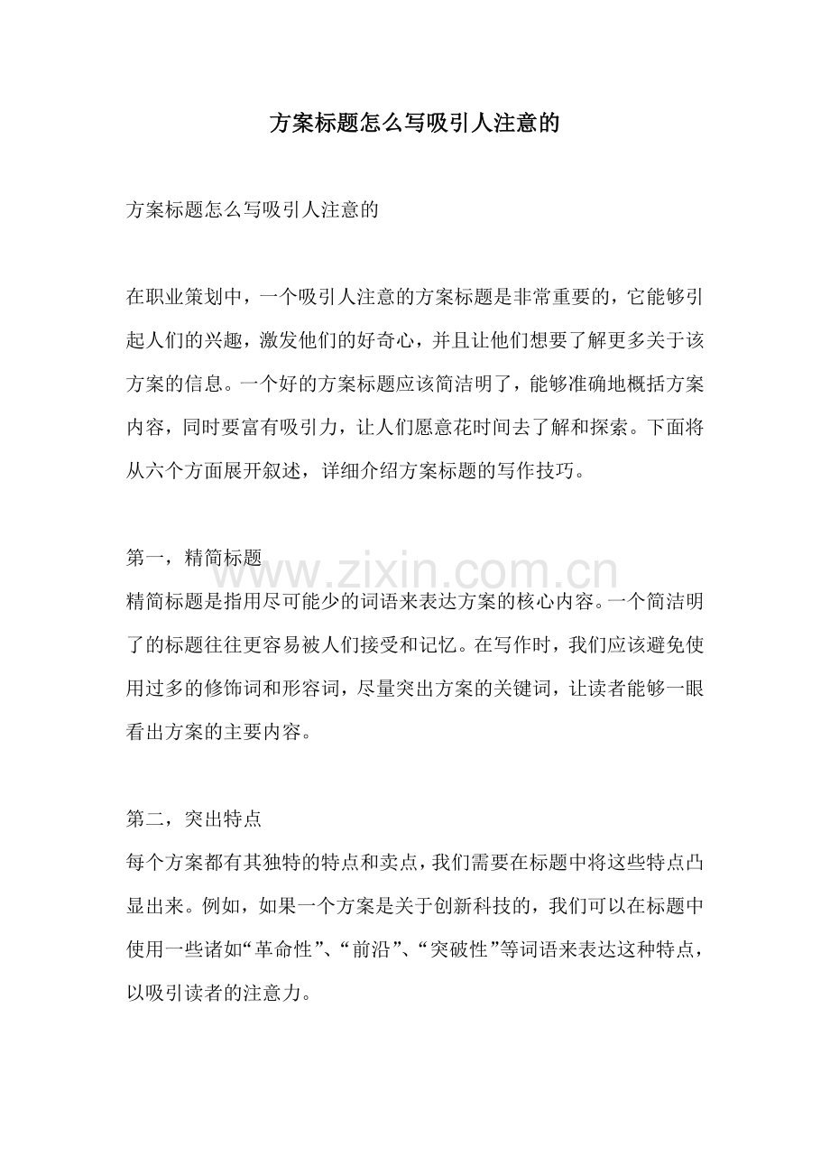 方案标题怎么写吸引人注意的.docx_第1页