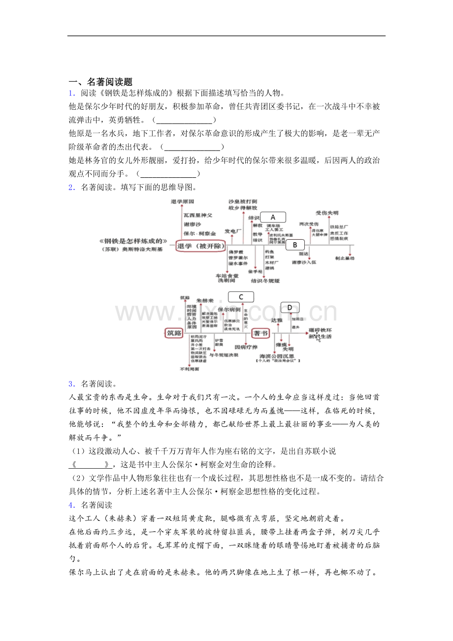 语文《钢铁是怎样炼成的》名著导读-试题及解析.doc_第1页