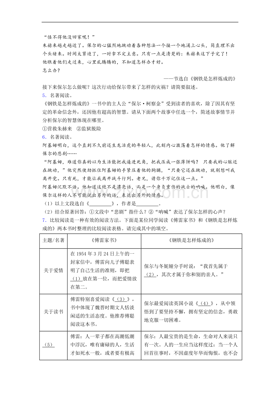 语文《钢铁是怎样炼成的》名著导读-试题及解析.doc_第2页