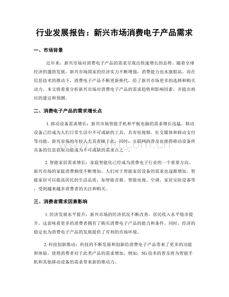 行业发展报告：新兴市场消费电子产品需求.docx_第1页