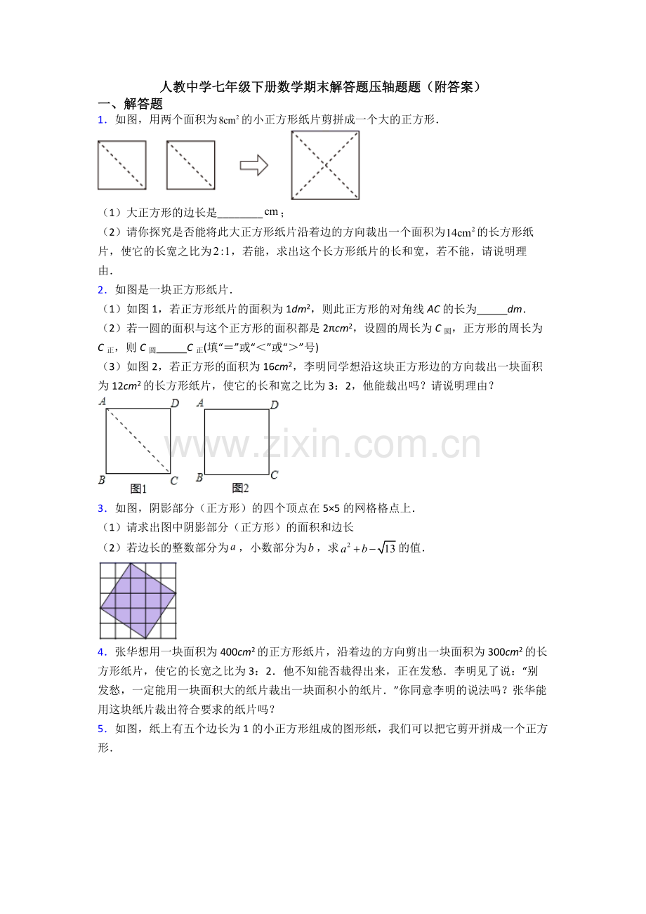 人教中学七年级下册数学期末解答题压轴题题(附答案).doc_第1页