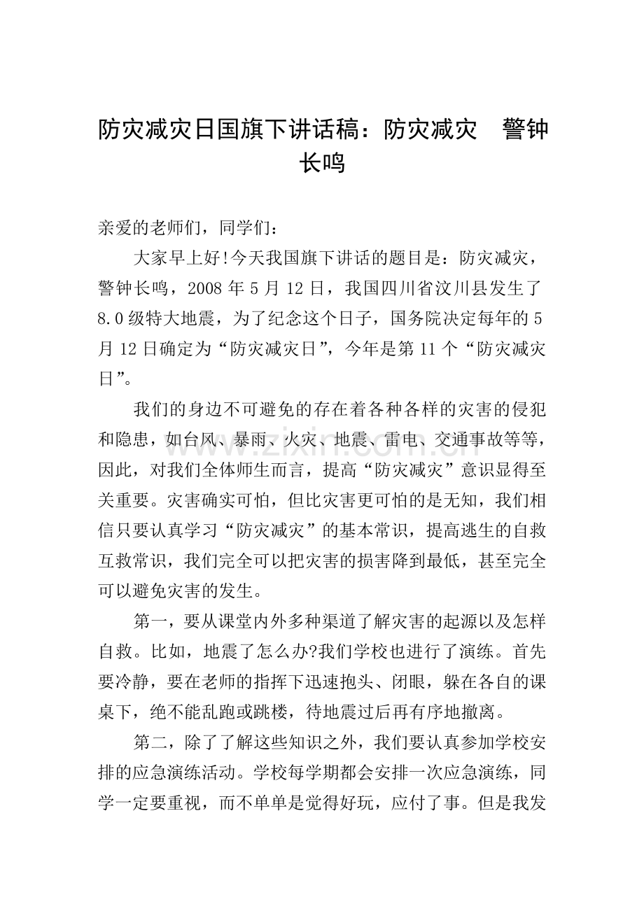 防灾减灾日国旗下讲话稿：防灾减灾--警钟长鸣.doc_第1页