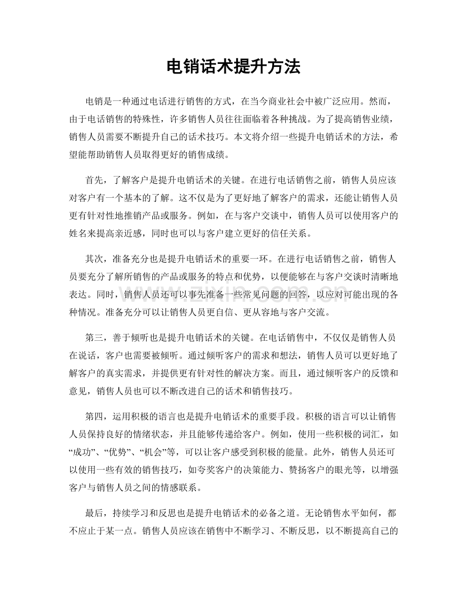 电销话术提升方法.docx_第1页