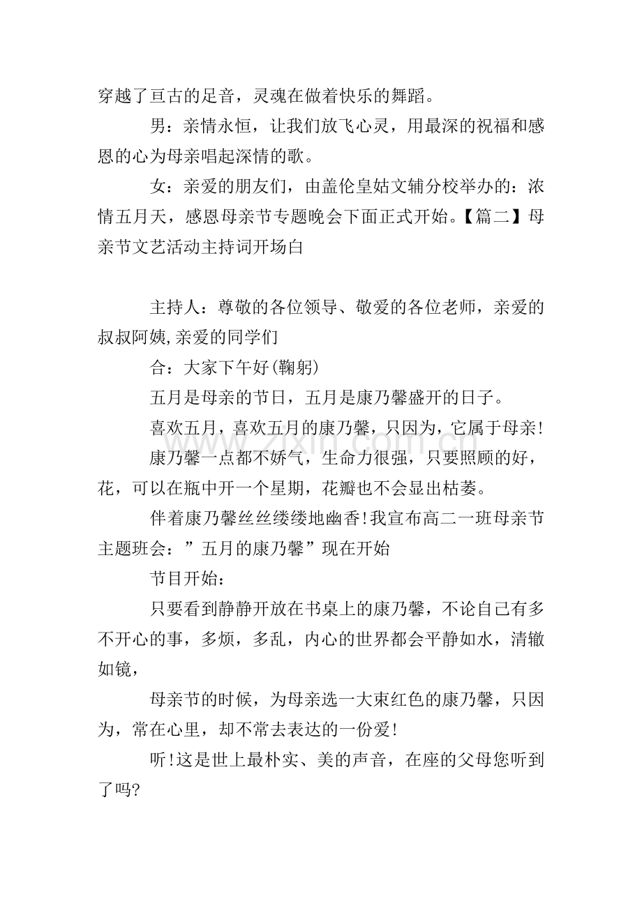 母亲节文艺活动主持词开场白.doc_第2页