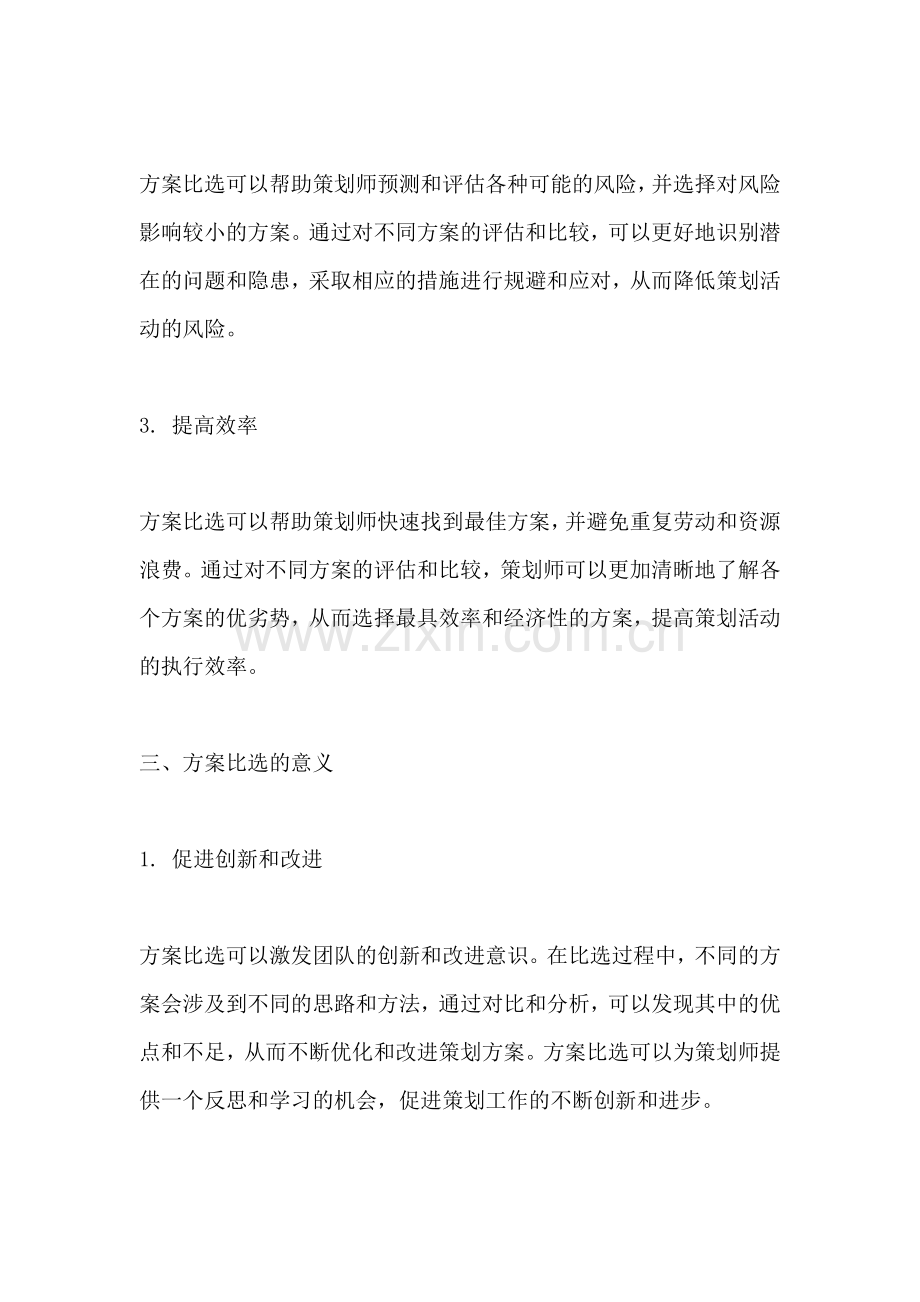 方案比选的目的和意义是什么.docx_第2页