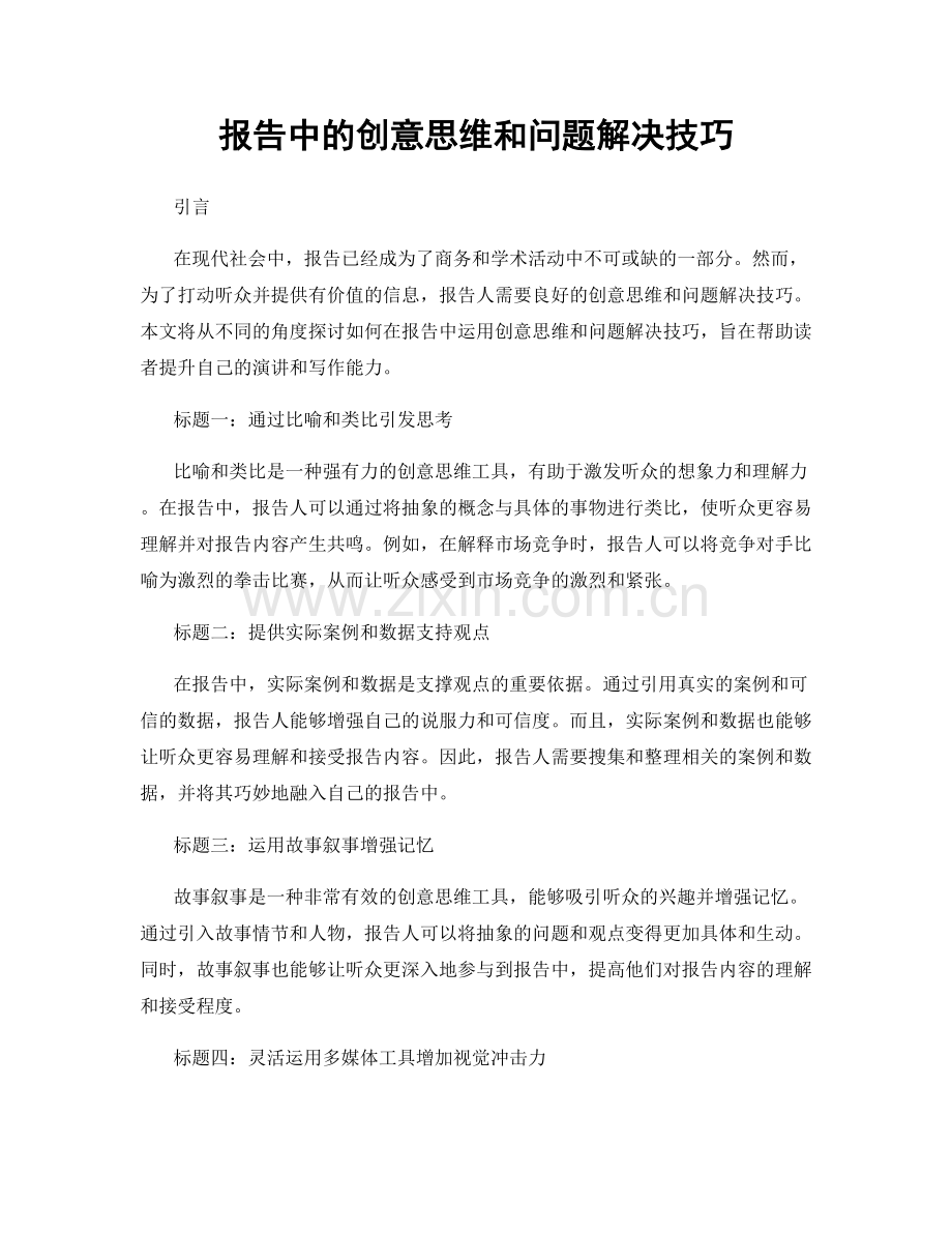 报告中的创意思维和问题解决技巧.docx_第1页