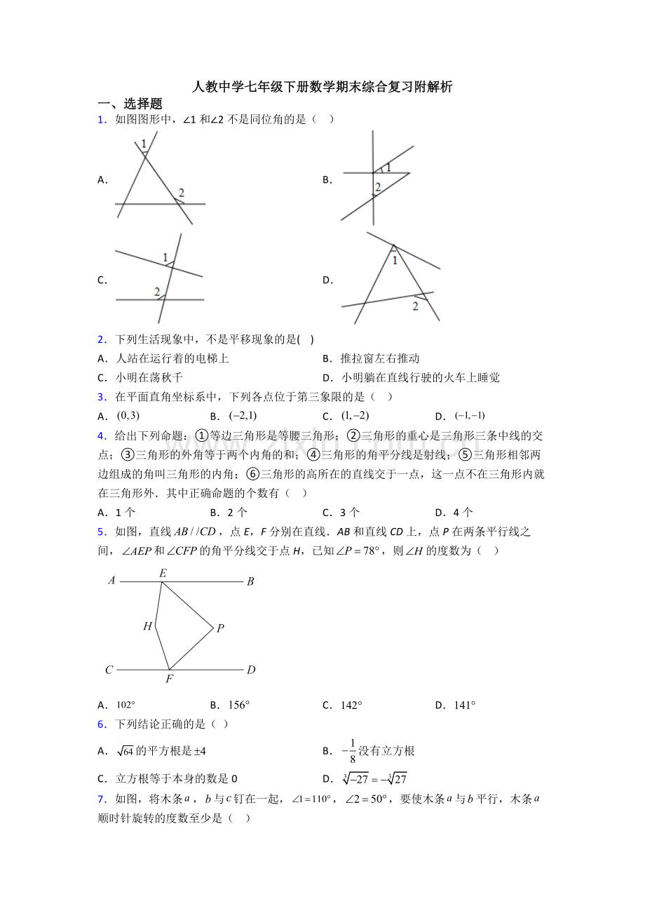 人教中学七年级下册数学期末综合复习附解析.doc_第1页