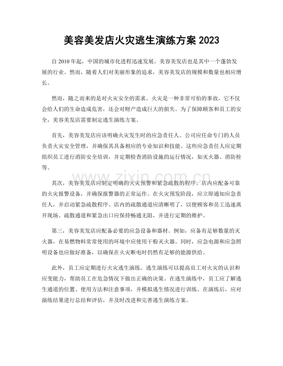 美容美发店火灾逃生演练方案2023.docx_第1页