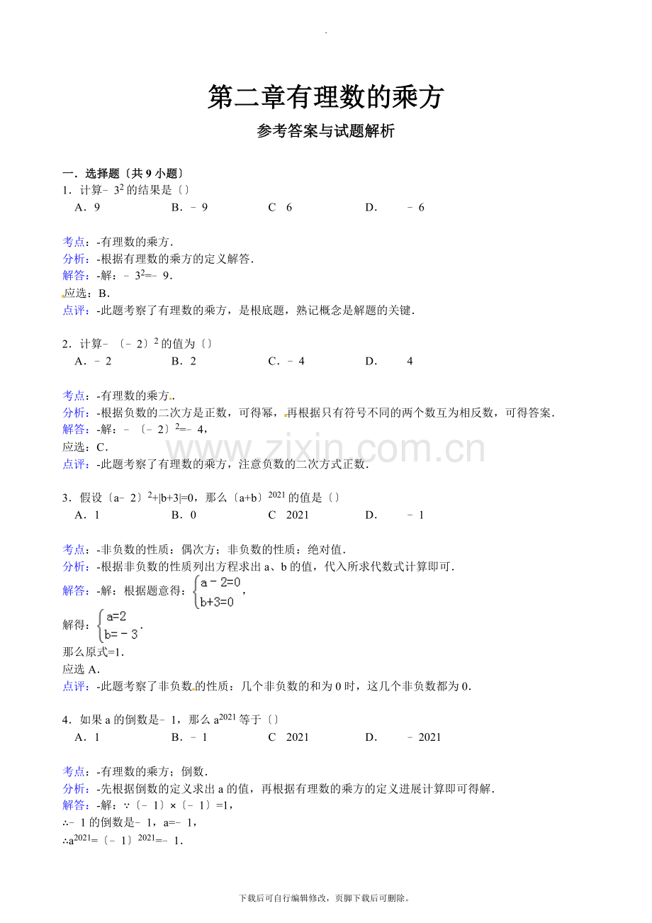 华师大版数学七年级上册练习1：2.11有理数的乘方.doc_第3页