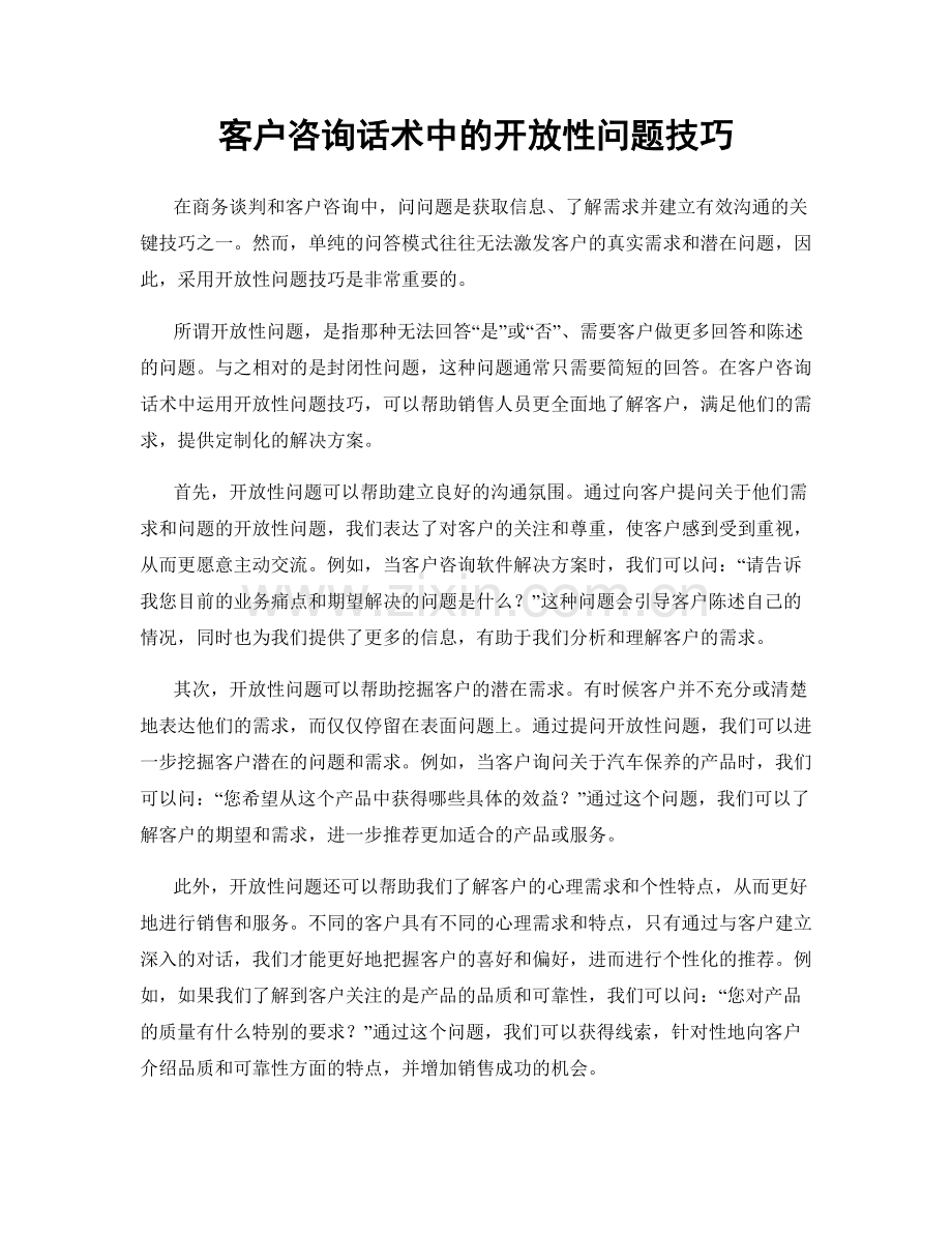 客户咨询话术中的开放性问题技巧.docx_第1页