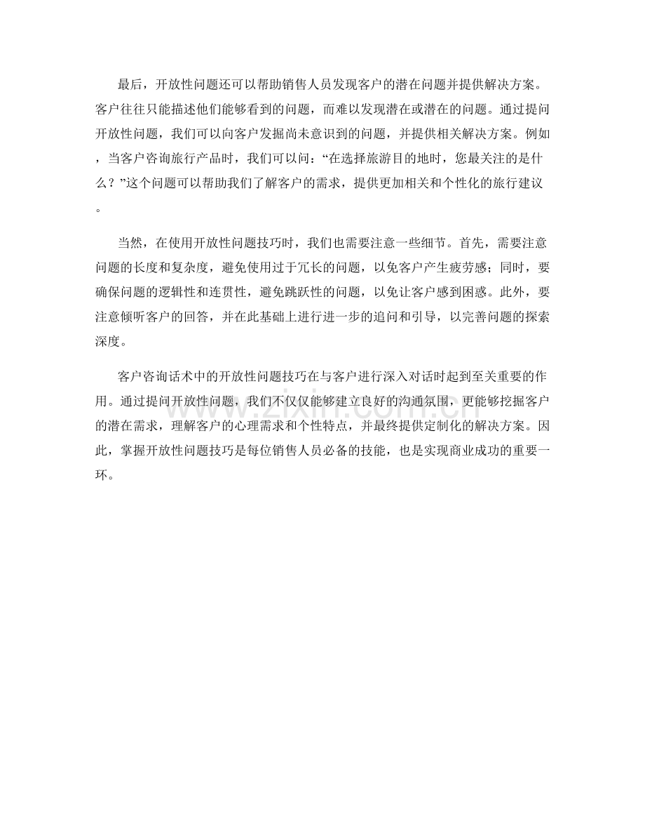 客户咨询话术中的开放性问题技巧.docx_第2页