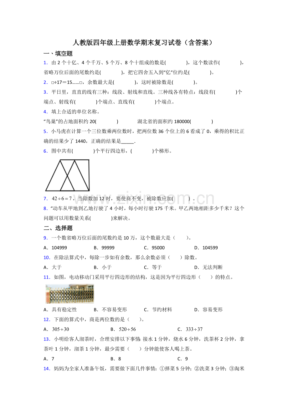 人教版四年级上册数学期末复习试卷(含答案).doc_第1页