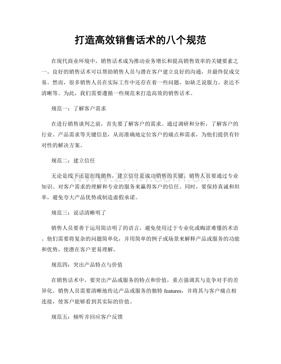 打造高效销售话术的八个规范.docx_第1页